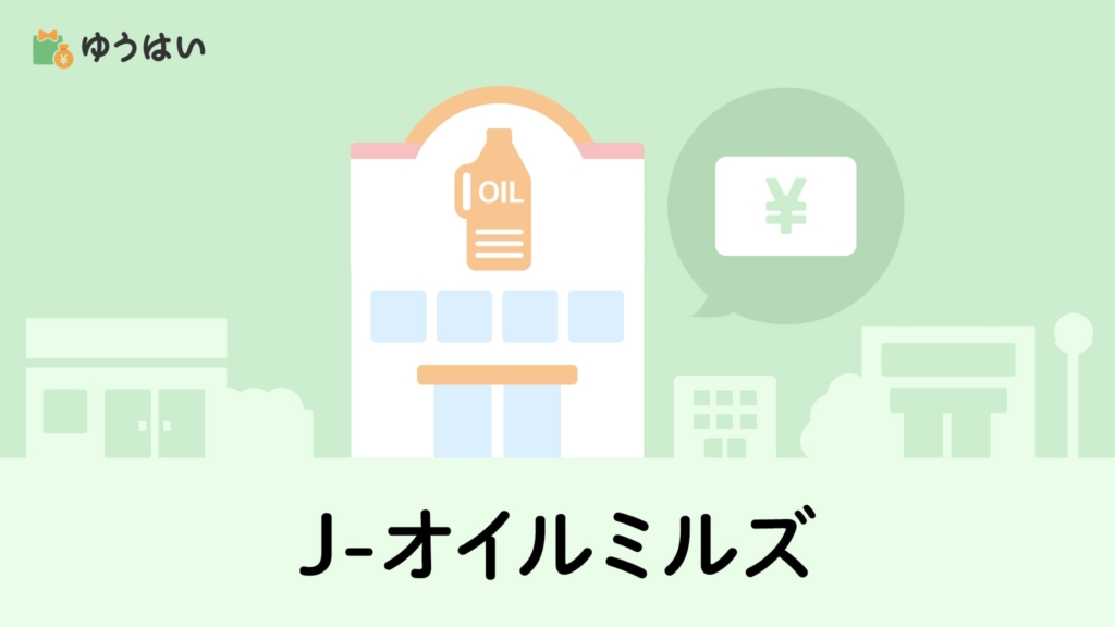 ゆうはい J-オイルミルズ(2613)の株主優待と配当金