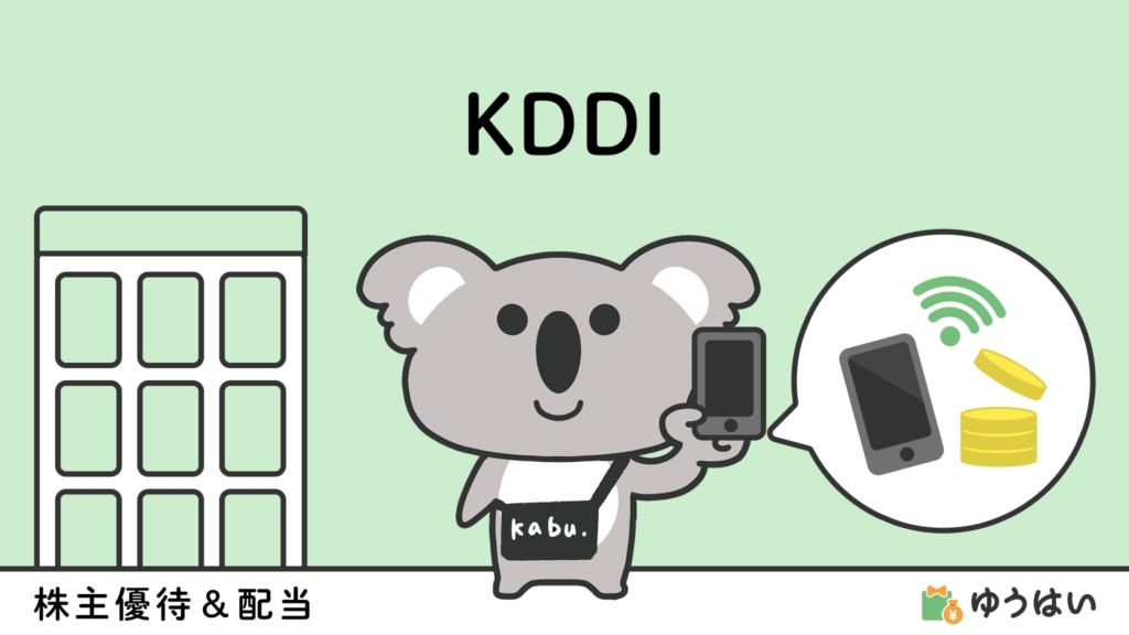 ゆうはい KDDI(9433)の株主優待と配当金