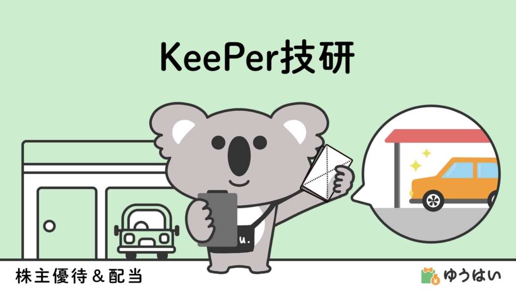 ゆうはい KeePer技研(6036)の株主優待と配当金