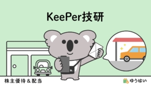 ゆうはい KeePer技研(6036)の株主優待と配当金