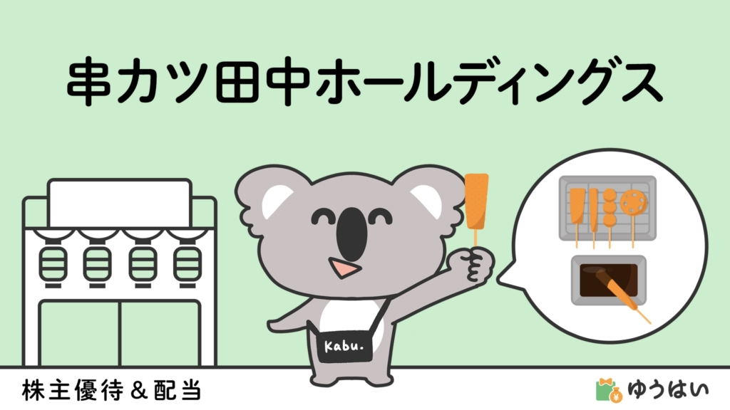 ゆうはい 串カツ田中ホールディングス(3547)の株主優待と配当金