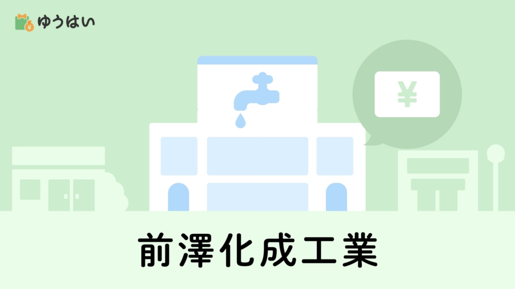 ゆうはい 前澤化成工業(7925)の株主優待と配当金