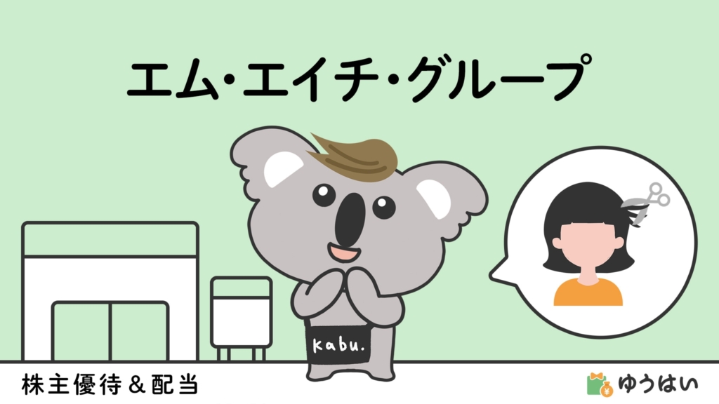 ゆうはい エム・エイチ・グループ(9439)の株主優待と配当金