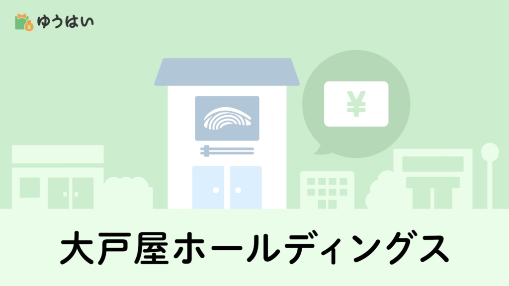 ゆうはい 大戸屋ホールディングス(2705)の株主優待と配当金