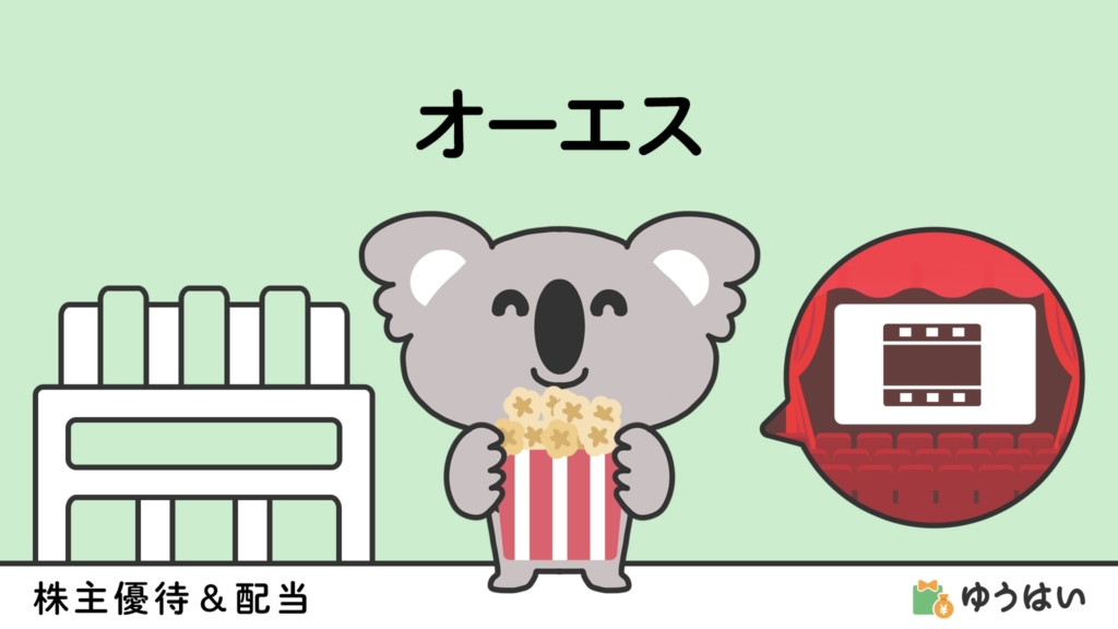 ゆうはい オーエス(9637)の株主優待と配当金