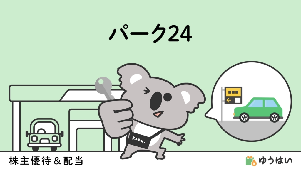 ゆうはい パーク24(4666)の株主優待と配当金