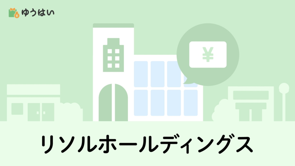ゆうはい リソルホールディングス(5261)の株主優待と配当金