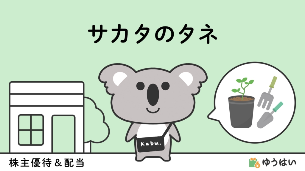 ゆうはい サカタのタネ(1377)の株主優待と配当金