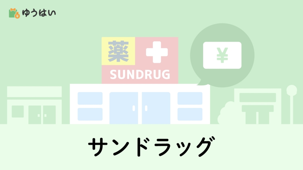 ゆうはい サンドラッグ(9989)の株主優待と配当金