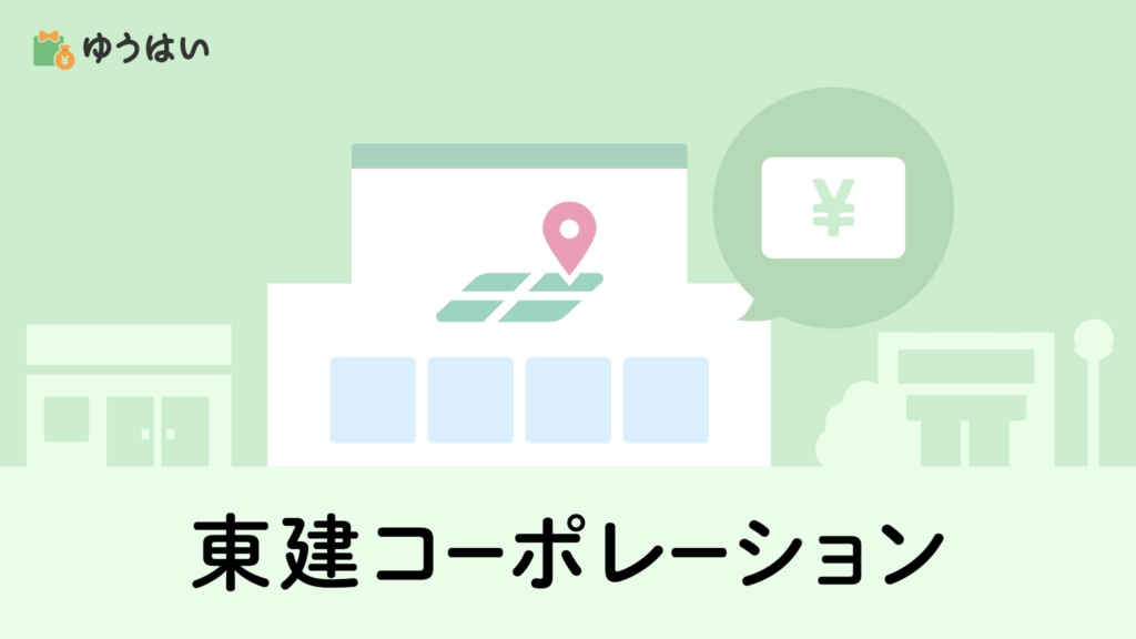 ゆうはい 東建コーポレーション(1766)の株主優待と配当金