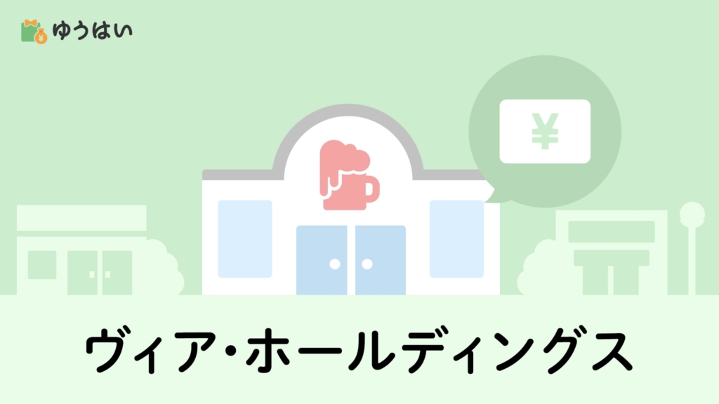 ゆうはい ヴィア・ホールディングス(7918)の株主優待と配当金