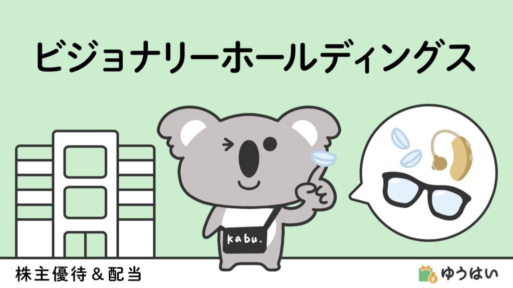 ゆうはい ビジョナリーホールディングス(9263)の株主優待と配当金