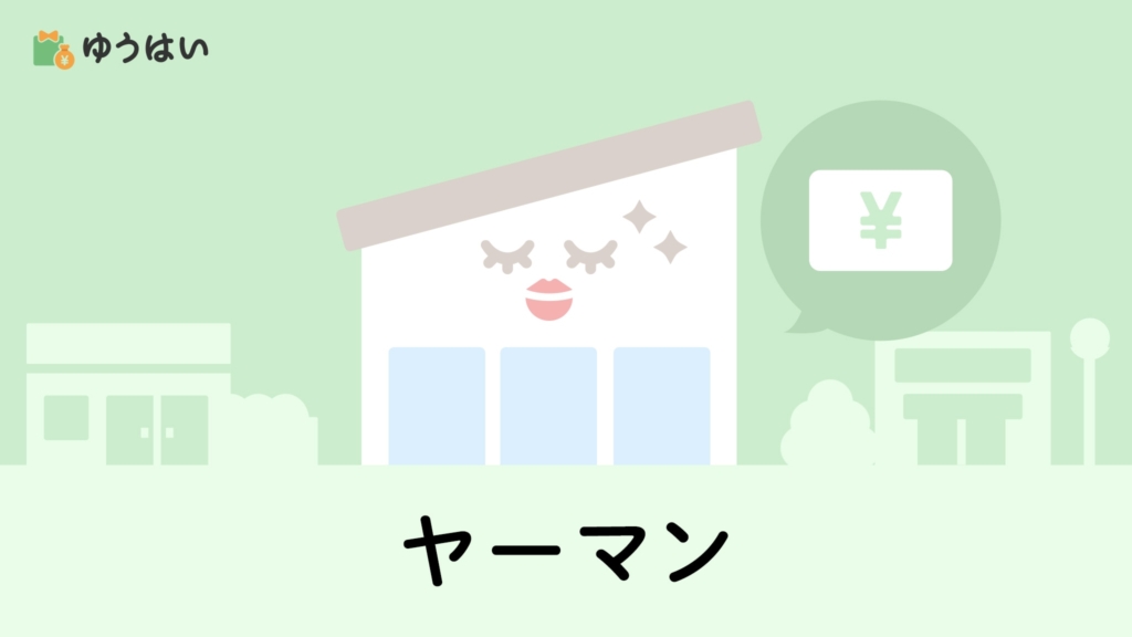 ゆうはい ヤーマン(6630)の株主優待と配当金