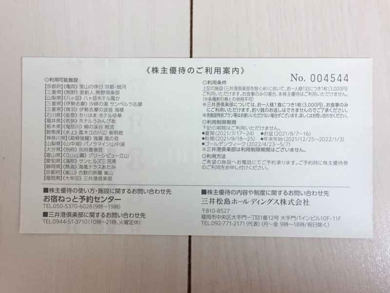 三井松島ホールディングスの株主優待 施設優待割引券の利用案内