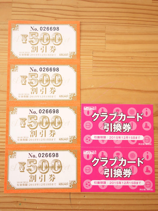 ラウンドワンの株主優待の500円割引券