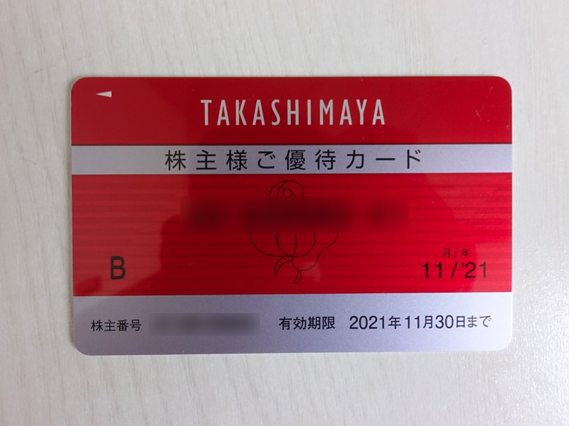 高島屋の株主優待カード