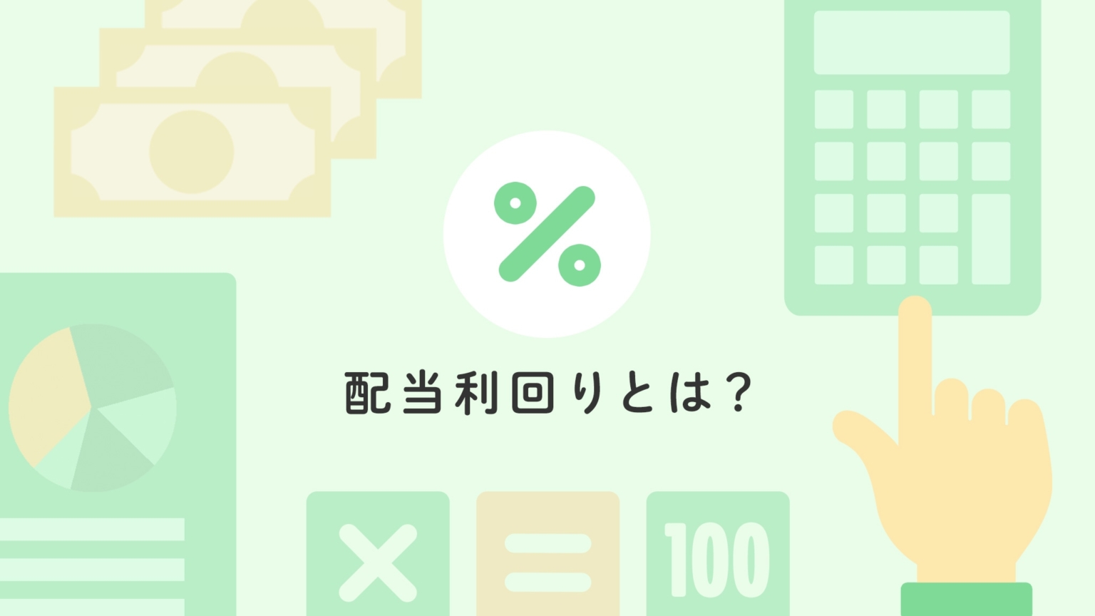 配当利回りとは？意味・計算式をわかりやすく解説 ゆうはい