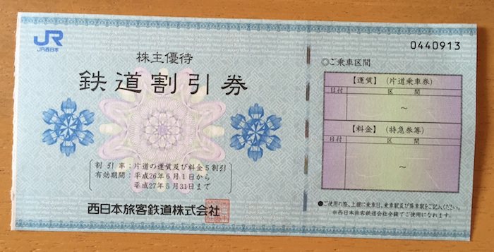体験記】JR西日本の株主優待券の使い方や書き方まとめ。山陽新幹線で利用して激安で切符を購入してみました ゆうはい