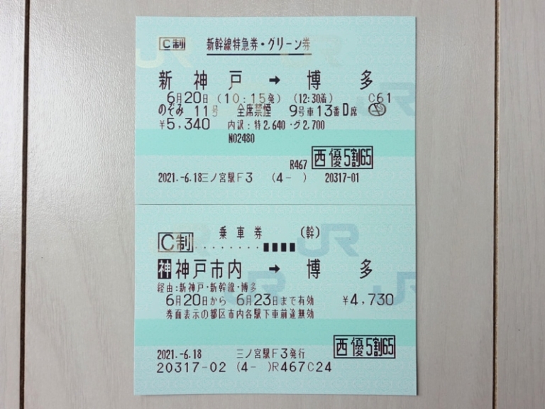 【体験記】JR西日本の株主優待券の使い方や書き方まとめ。山陽新幹線で利用して激安で切符を購入してみました - ゆうはい