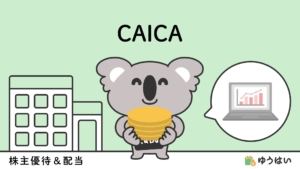 ゆうはい CAICA(2315)の株主優待と配当金