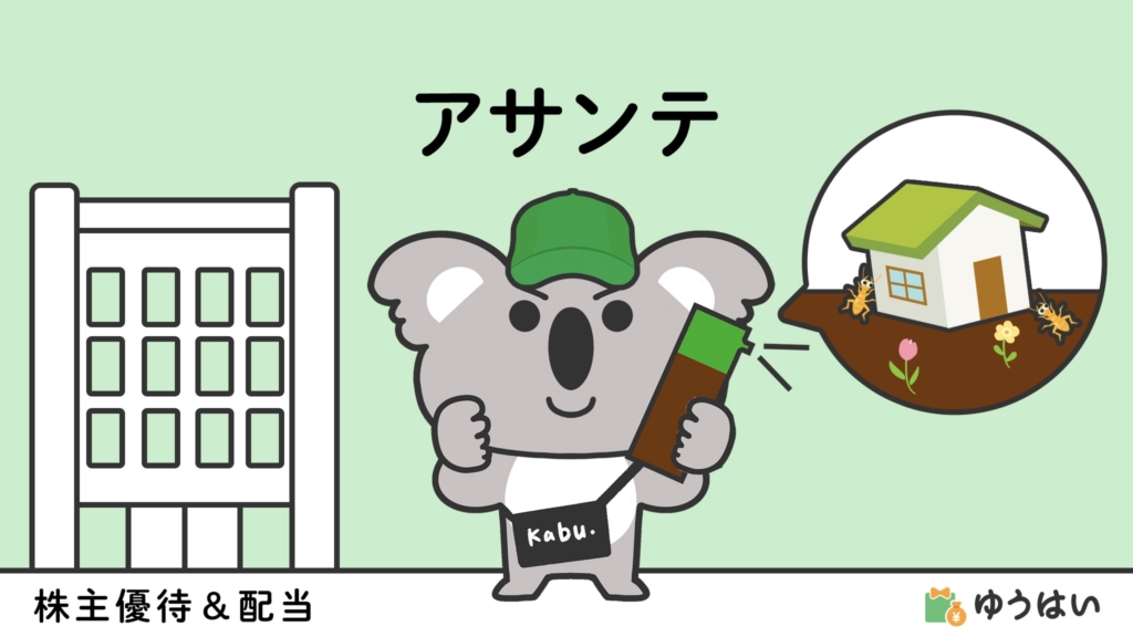 アサンテ(6073)の株主優待と配当金