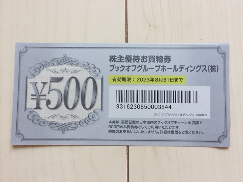 ブックオフの株主優待券 500円