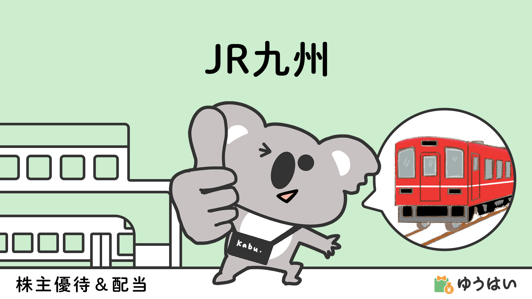 九州旅客鉄道(9142)の株主優待と配当金