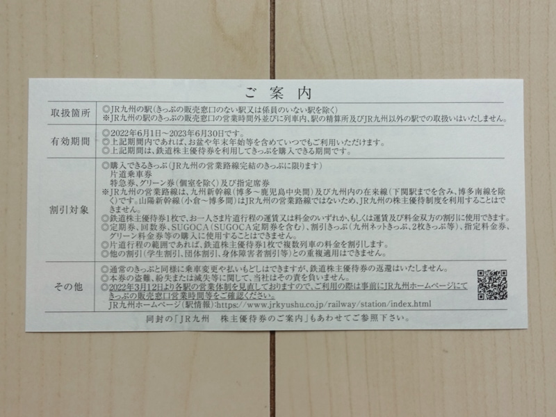 JR九州の鉄道株主優待券の使い方ルール