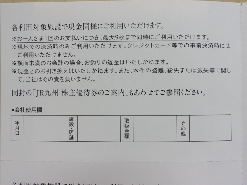 JR九州グループ株主優待券の使い方ルール