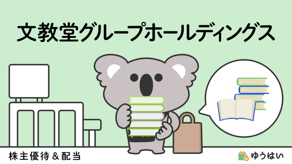 ゆうはい 文教堂グループホールディングス(9978)の株主優待と配当金