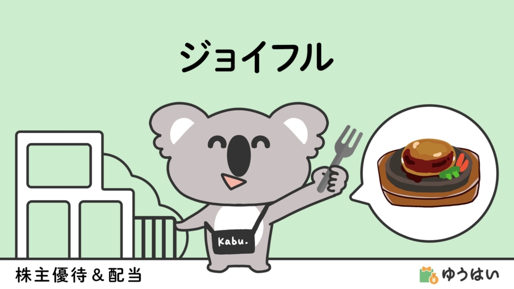 ゆうはい ジョイフル(9942)の株主優待と配当金
