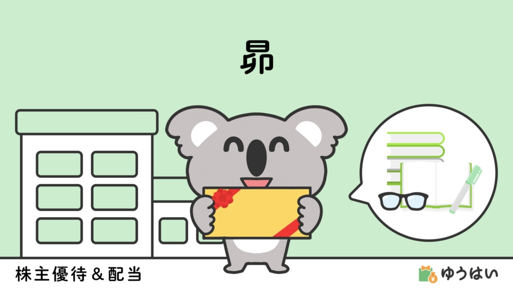 ゆうはい 昴(9778)の株主優待と配当金