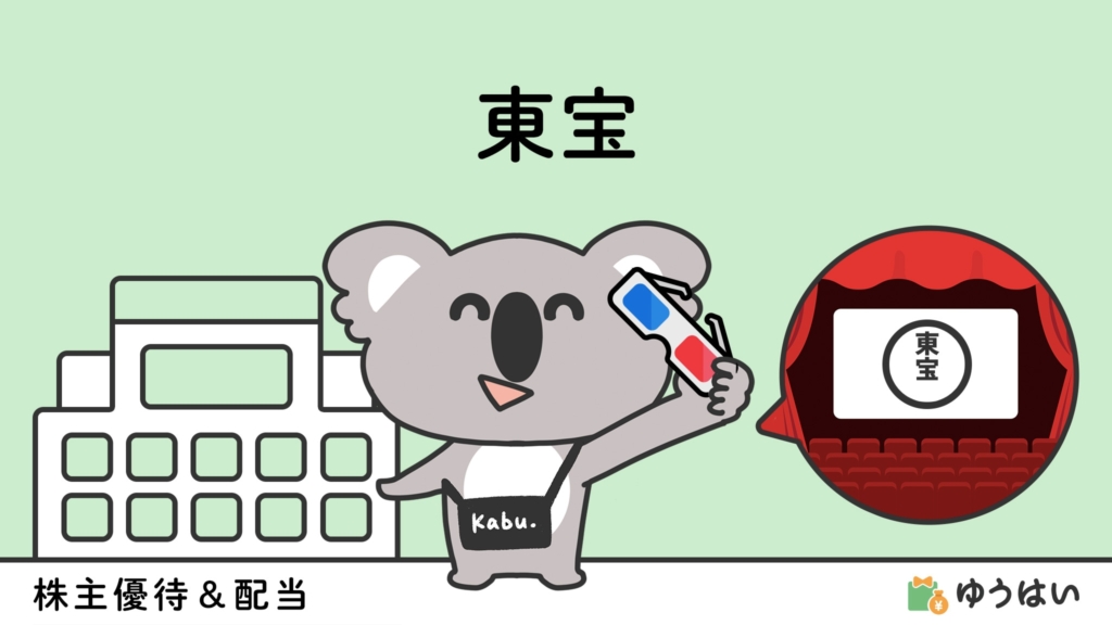 ゆうはい 東宝(9602)の株主優待と配当金
