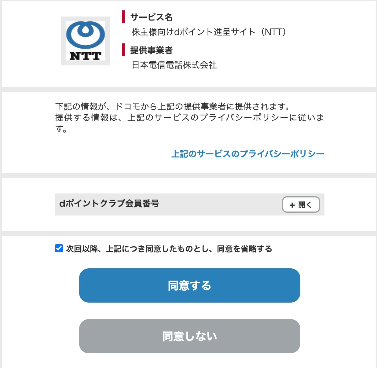 NTT株主優待でdポイントを受け取る方法