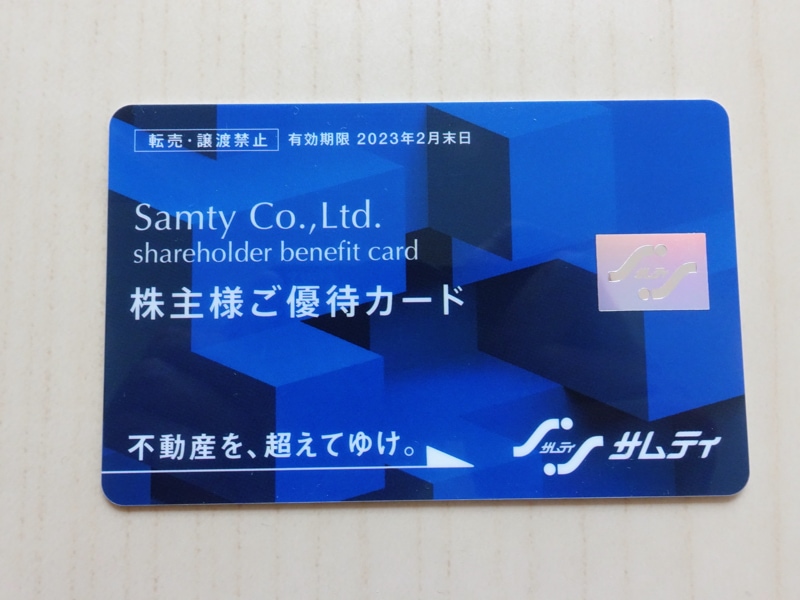 サムティの株主優待カード