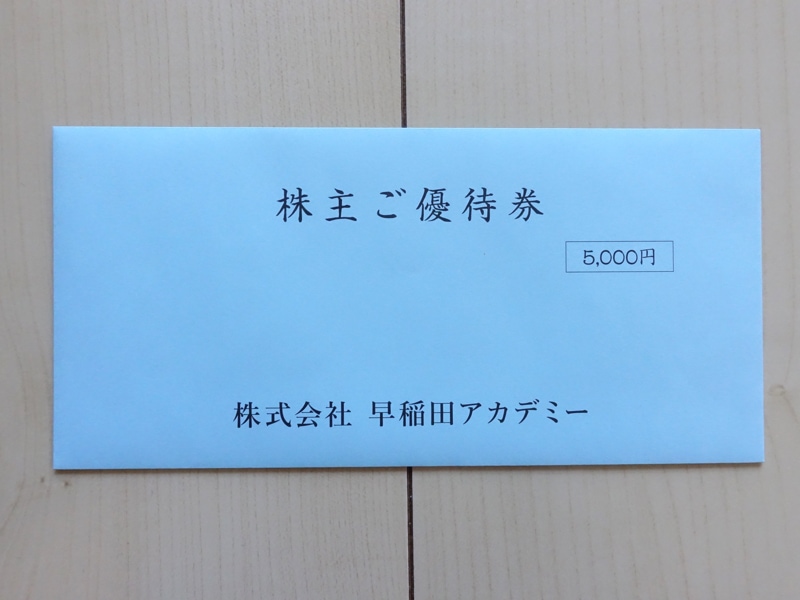 早稲田アカデミーの株主優待券が入った封筒