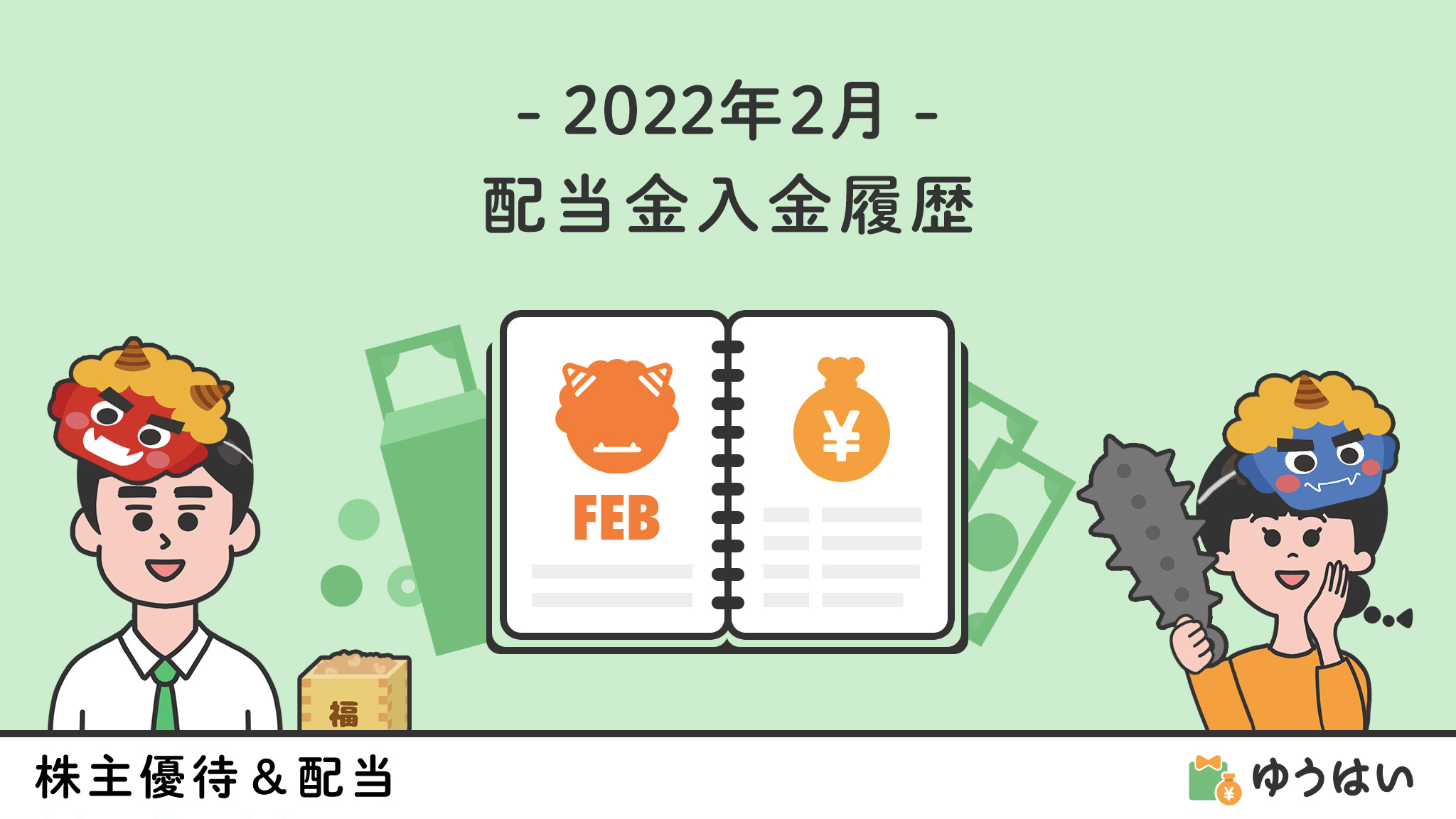 2022年2月の配当金入金履歴