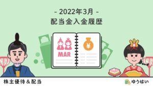 2022年3月の配当金入金履歴